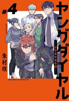 Manga Young Dial - Shounen Jiken Dai Zero-ka vol.4 (ヤングダイヤル ー少年事件第零課ー(4) (KC KISS))  / Akamura Saki