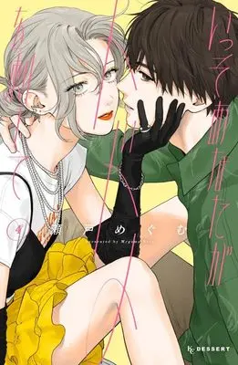 Manga Isso Anata ga Todome wo Sashite vol.4 (いっそあなたがトドメを刺して(4) (KC デザート))  / Seto Megumu