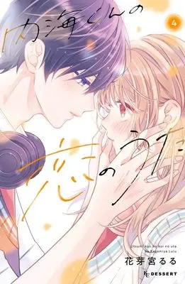Manga Utsumi-kun no Koi no Uta vol.4 (内海くんの恋のうた(4) (KC デザート))  / Kagamiya Lulu