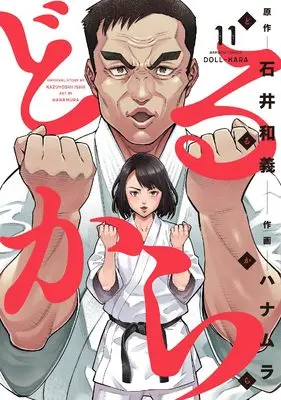 Manga Doll-Kara vol.11 (どるから (11) (バンブーコミックス))  / Hanamura & Kazuyoshi Ishii