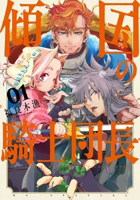 Manga Keikoku no Kishidanchou vol.1 (傾国の騎士団長 1 (花とゆめコミックススペシャル))  / 福良木 漁