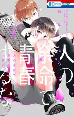 Manga Hito no Yomei de Seishun suru na vol.3 (人の余命で青春するな 3 (花とゆめコミックス))  / Fukuyama Ryoko