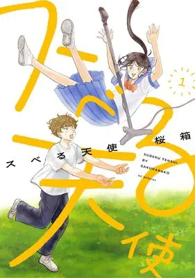 Manga Suberu Tenshi vol.1 (スベる天使 1 (花とゆめコミックス))  / 桜箱