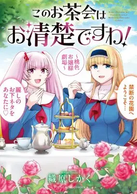 Manga Kono Ochakai wa Oseiso desu wa! -Momoiro Ojousama Gekijou- vol.1 (このお茶会はお清楚ですわ! ~桃色お嬢様劇場~ (全1巻) (YKコミックス))  / 織原 しかく