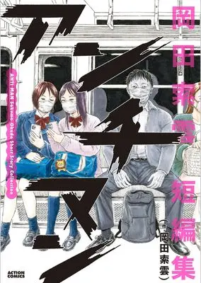 Manga Anti-Man (アンチマン 岡田索雲短編集 (アクションコミックス))  / Okada Sakumo