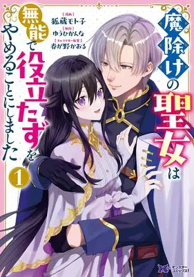 Manga Mayoke no Seijo wa Munou de Yakutatazu wo Yameru koto ni shimashita vol.1 (魔除けの聖女は無能で役立たずをやめることにしました (1) (モンスターコミックスf))  / 狐蔵 モト子