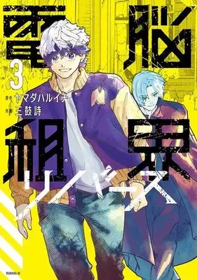 Manga Dennou Sokai Reverse vol.3 (電脳租界リバース(3) (モーニング KC))  / Mitsuzumi Uta