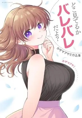 Manga Doko miteru ka Barebare da yo? (どこ見てるかバレバレだよ? カザマアヤミ作品集 (アクションコミックス))  / Kazama Ayami