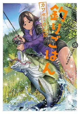 Manga Kawasemi-san no Tsurigohan vol.12 (カワセミさんの釣りごはん (12) (アクションコミックス))  / Masanoshita Kiyomasa