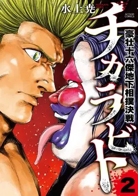 Manga Chikarabito vol.2 (チカラビト 豪壮十六傑地下相撲決戦 (2) (アクションコミックス))  / 水上尭