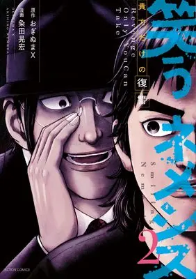 Manga Warau Nemesis vol.2 (笑うネメシス 貴方だけの復讐 (2) (アクションコミックス))  / Kumeta Akihiro