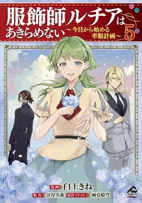 Manga Fukushokushi Lucia wa Akiramenai vol.5 (服飾師ルチアはあきらめない ～今日から始める幸服計画～ 5 (FWコミックスオルタ))  / Usuto Kine