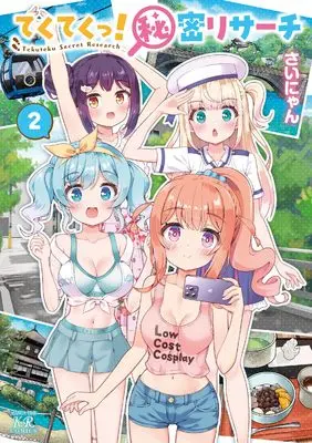 Manga Tekuteku! Himitsu Research vol.2 (てくてくっ!秘密リサーチ 2 (まんがタイムKRコミックス))  / Sainyan