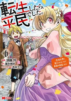 Manga Tensei shitara Heimin deshita. vol.6 (転生したら平民でした。~生活水準に耐えられないので貴族を目指します~ (6) (モンスターコミックス))  / Sudou Rei