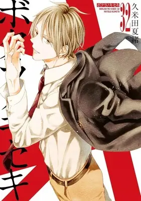 Manga Bokura no Kiseki vol.32 (ボクラノキセキ(32))  / Kumeta Natsuo