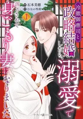 Manga Reitetsu Onzoushi to Seiryaku Kekkon shitara, Dekiai de Tokasarete Migomori Tsuma ni Narimashita vol.1 (冷徹御曹司と政略結婚したら、溺愛で溶かされて身ごもり妻になりました(1))  / Ishimoto Miho