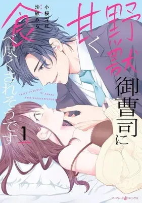 Manga Yajuu Onzoushi ni Amaku Tabetsukusaresou desu vol.1 (野獣御曹司に甘く食べ尽くされそうです(1))  / Kozakura Miku
