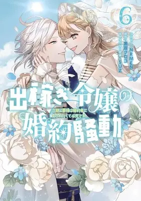 Manga Dekasegi Reijou no Konyaku Soudou: Jiki Koushaku-sama wa Fianse ni Aisaretakute Hisshidesu. vol.6 (出稼ぎ令嬢の婚約騒動 次期公爵様は婚約者に愛されたくて必死です。(6))  / NRMEN