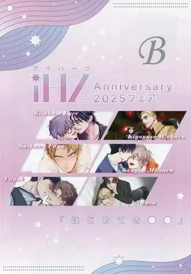 Manga iHZ Anniversary 2025 Fair Booklet (【小冊子】iHZ Anniversary 2025フェア はじめての〇〇 B)  / rasu & Kitahala Lyee & Saikawa Fuyu & Yagou & Sango Mitsuru
