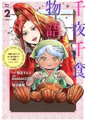 Manga Sennya Senshoku Monogatari vol.2 (千夜千食物語 ～敗国の姫ですが氷の皇子殿下がどうも溺愛してくれています～(2))  / MAMAKOTO