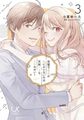 Manga Complete Set Kanpeki de Saikou no Watashi ni Horenai no wa Tennen Baka na Omae no Sei! (3) (完璧で最高の私にホレないのは天然バカなお前のせい! 全3巻セット)  / Konatsu Yuta