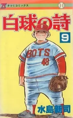Manga Complete Set Hakkyuu no Uta (9) (初版)白球の詩 全9巻セット / 水島新司) 