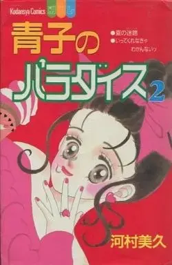 Manga Complete Set Aoko no Paradise (2) (青子のパラダイス 全2巻セット) 