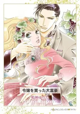 Manga Reijou wo Katta Daifugou (When Only Diamonds Will Do) (<<女性向けコミック>> 令嬢を買った大富豪)  / Narukami Yutta