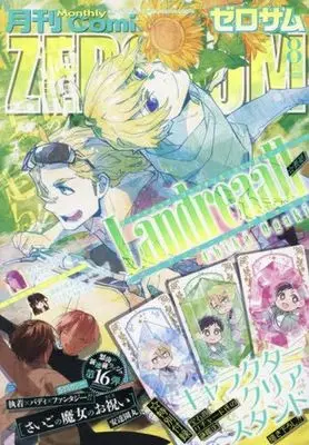 Magazine Comic ZEROSUM (付録付)月刊Comic ZEROSUM 2025年8月号) 