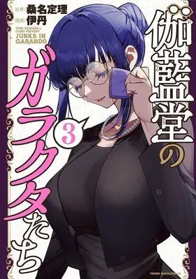 Manga Garandou no Garakuta-tachi vol.3 (伽藍堂のガラクタたち(3))  / 伊丹