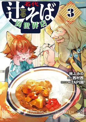 Manga Nadai Tsuji Soba Isekaiten vol.3 (名代辻そば異世界店 3)  / Hayashi Fumino & TAPI岡 & 西村西