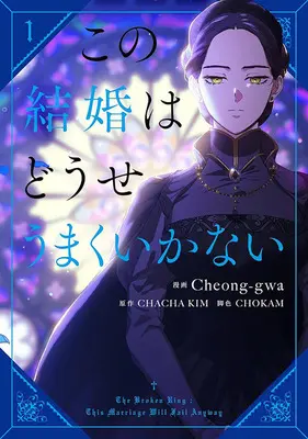 Special Edition Manga with Acrylic stand Kono Kekkon wa Douse Umaku Ikanai vol.1 (この結婚はどうせうまくいかない 1『アクリルスタンドフィギュア付きフロマージュブックス限定版』)  / Cheong-gwa & CHOKAM & CHACHA KIM