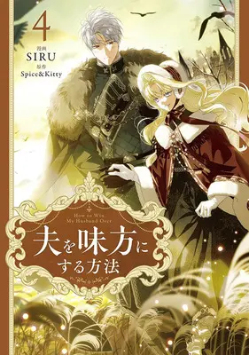 Special Edition Manga with Acrylic Key Chain Otto wo Mikata ni Suru Houhou vol.4 (夫を味方にする方法 4『アクリルキーホルダー付きフロマージュブックス限定版』)  / Spice&Kitty & SIRU