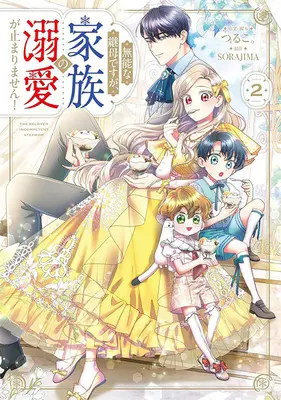 Special Edition Manga with Acrylic stand Munou na Mamahaha desu ga, Kazoku no Dekiai ga Tomarimasen! vol.2 (無能な継母ですが、家族の溺愛が止まりません! 2『描き下ろしアクリルスタンドフィギュア付きフロマージュブックス限定版』)  / SORAJIMA & つるこ。