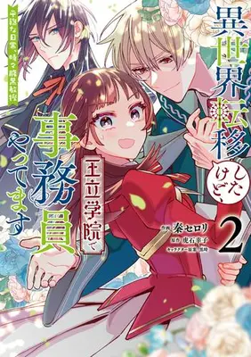 Manga Set Isekai Teni shitakedo, Ouritsu Gakuin de Jimuin Yattemasu (Vol.1-2) (異世界転移したけど、王立学院で事務員やってます 平穏な日常、時々腹黒教授)  / Hata Celery