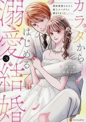 Manga Complete Set Karada kara Hajimeru Dekiai Kekkon (Vol.1-3) (カラダからはじめる溺愛結婚 婚約破棄されたら極上スパダリに捕まりました)  / Akiduki Ryo