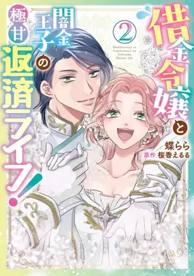 Manga Set Shakkin Reijou to Yamikin Ouji no Gokuama Hensai Life! (Vol.1-2) (借金令嬢と闇金王子の極甘返済ライフ!)  / Chou Rara