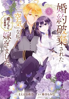 Manga Set Konyaku Hakisareta "Kuuki" na Watashi, Nariagari no Danna-sama ni Totsugimashita. (Vol.1-3) (婚約破棄された『空気』な私、成り上がりの旦那様に嫁ぎました。 THECOMIC)  / Tsubakiya Momiji
