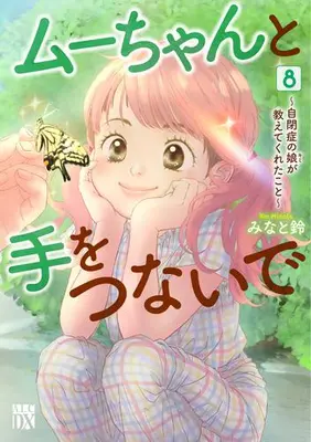 Manga Set Muu-chan to Te wo Tsunaide (Vol.1-8) (ムーちゃんと手をつないで 〜自閉症の娘が教えてくれたこと〜)  / Minato Suzu & Minato Rin