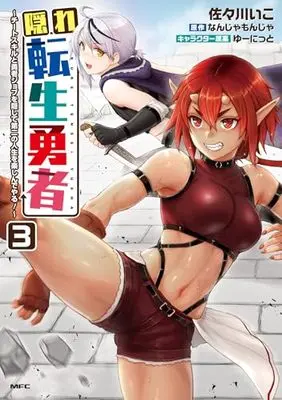 Manga Kakure Tensei Yuusha – Cheat Skill to Yuusha Job wo Kakushite Daini no Jinsei wo Tanoshinde Yaru! vol.3 (隠れ転生勇者 ~チートスキルと勇者ジョブを隠して第二の人生を楽しんでやる!~ 3 (MFC))  / Sasagawa Iko
