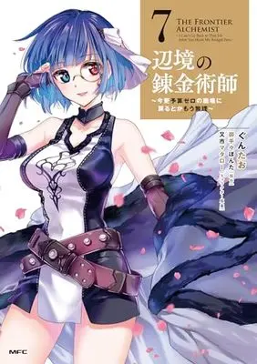 Manga Henkyou no Renkinjutsushi: Imasara Yosan Zero no Shokuba ni Modoru Toka Mou Muri vol.7 (辺境の錬金術師 ~今更予算ゼロの職場に戻るとかもう無理~ 7 (MFC))  / Guntao