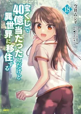 Manga Takarakuji de 40-oku Atattanda kedo Isekai ni Ijuusuru vol.18 (宝くじで40億当たったんだけど異世界に移住する 18 (MFC))  / Imai Mujii