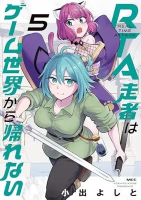 Manga RTA Sousha wa Game Sekai kara Kaerenai vol.5 (RTA走者はゲーム世界から帰れない 5 (MFC))  / Koide Yoshito