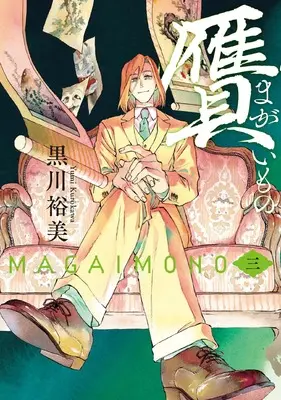 Manga Nise Magaimono vol.3 (贋 まがいもの 三 (ハルタコミックス))  / Kurokawa Yumi