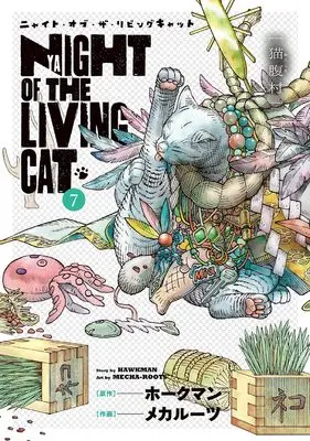 Manga Nyaight of the Living Cat vol.7 (ニャイト・オブ・ザ・リビングキャット: 猫腹村 (7) (BLADEコミックス))  / メカルーツ
