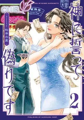 Manga Kami ni Chikatte Itsuwari desu vol.2 (神に誓って偽りです 2 (ハルタコミックス))  / Matsumoto Suisei