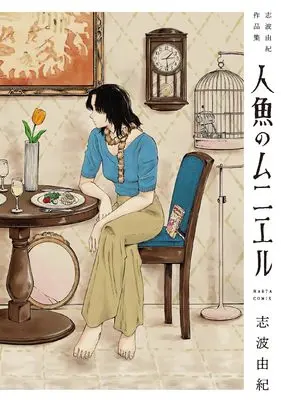 Manga Ningyo no Meuniere Shiba Yuki Sakuhinshuu (人魚のムニエル 志波由紀作品集 (ハルタコミックス))  / Shiba Yuki