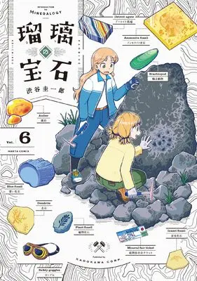 Manga Ruri no Houseki vol.6 (瑠璃の宝石 6 (ハルタコミックス))  / Shibuya Keiichirou