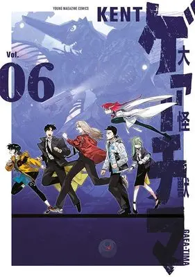 Manga Daikai Gaea-Tima vol.6 (大怪獣ゲァーチマ(6) (ヤンマガKCスペシャル))  / KENT
