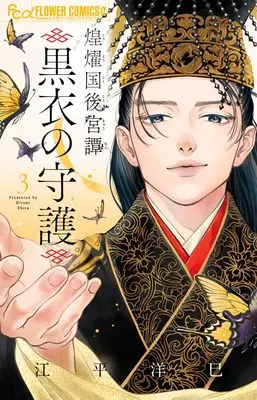 Manga Kouyoukoku Koukyuutan vol.3 (煌燿国後宮譚 黒衣の守護 (3))  / Ebira Hiromi